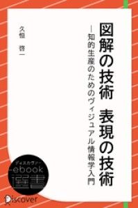 図解の技術 表現の技術 Kinoppy電子書籍ランキング