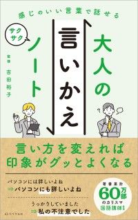 感じのいい言葉で話せる大人の言いかえサクサクノート Kinoppy電子書籍ランキング