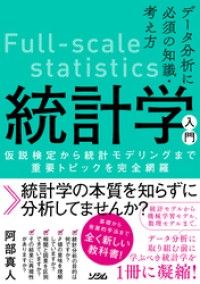 データ分析に必須の知識・考え方　統計学入門　仮説検定から統計モデリングまで重要トピックを完全網羅 Kinoppy電子書籍ランキング