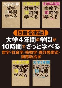 【５冊合本版】大学4年間の学問が10時間でざっと学べる 哲学・社会学・宗教学・西洋美術史・国際政治学 Kinoppy電子書籍ランキング