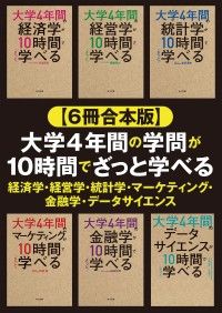 【６冊合本版】大学4年間の学問が10時間でざっと学べる 経済学・経営学・統計学・マーケティング・金融学・データサイエンス Kinoppy電子書籍ランキング