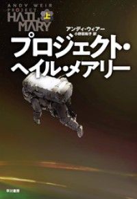 プロジェクト・ヘイル・メアリー　上 Kinoppy電子書籍ランキング