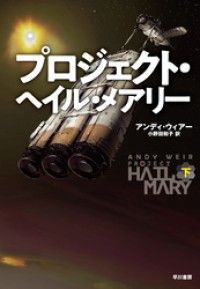 プロジェクト・ヘイル・メアリー　下 Kinoppy電子書籍ランキング