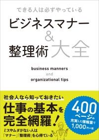 できる人は必ずやっている ビジネスマナー＆整理術大全 Kinoppy電子書籍ランキング
