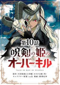 呪剣の姫のオーバーキル【単話】（１０） | 紀伊國屋書店 ウェブKinoppy