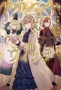 サイレント・ウィッチ III　沈黙の魔女の隠しごと Kinoppy電子書籍ランキング
