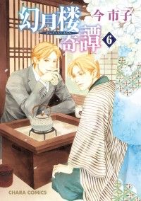幻月楼奇譚（６）【カラー扉付き電子限定版】 Kinoppy電子書籍ランキング