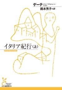 イタリア紀行（上） Kinoppy電子書籍ランキング