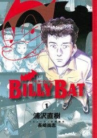 ＢＩＬＬＹ ＢＡＴ（１） | 紀伊國屋書店 ウェブKinoppy