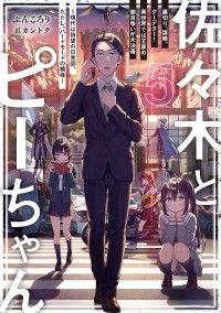 佐々木とピーちゃん』アニメ2期放送記念フェア｜紀伊國屋書店Kinoppy
