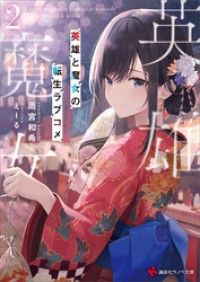 英雄と魔女の転生ラブコメ２【電子特典付き】 | 紀伊國屋書店 ウェブ