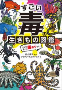 すごい毒の生きもの図鑑 わけあって、毒ありです。 | 紀伊國屋書店