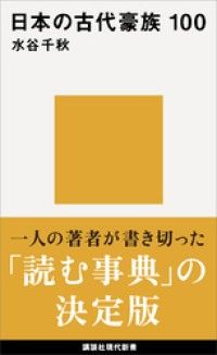 日本の古代豪族　１００ Kinoppy電子書籍ランキング
