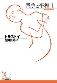 戦争と平和 全6巻セット（光文社古典新訳文庫） | 紀伊國屋書店