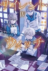 サイレント・ウィッチ IV　沈黙の魔女の隠しごと Kinoppy電子書籍ランキング