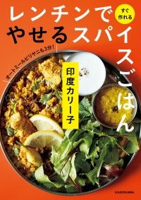 レンチンですぐ作れる　やせるスパイスごはん Kinoppy電子書籍ランキング