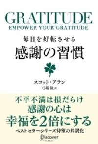 GRATITUDE (グラティチュード) 毎日を好転させる感謝の習慣 Kinoppy電子書籍ランキング