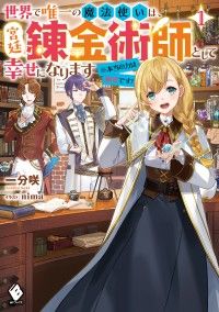 世界で唯一の魔法使いは、宮廷錬金術師として幸せになります※本当の力は秘密です！ 1 Kinoppy電子書籍ランキング