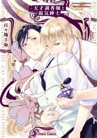 天才調香師と弱気紳士【SS付き電子限定版】 Kinoppy電子書籍ランキング