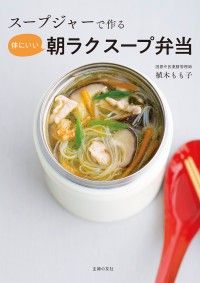 スープジャーで作る 体にいい朝ラクスープ弁当 Kinoppy電子書籍ランキング