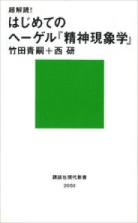 超解読！　はじめてのヘーゲル『精神現象学』 Kinoppy電子書籍ランキング
