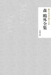 森鴎外全集 | 紀伊國屋書店 ウェブKinoppy