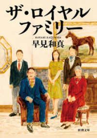 ザ・ロイヤルファミリー（新潮文庫） Kinoppy電子書籍ランキング