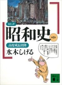 昭和レトロ★漫画★ガン&ガン★太平洋文庫★マンガ★コミック★本★都島京弥 コミック昭和史（8）高度成長以降 | 紀伊國屋書店 ウェブKinoppy