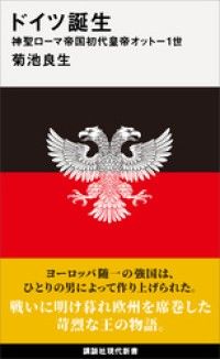 ドイツ誕生　神聖ローマ帝国初代皇帝オットー１世 Kinoppy電子書籍ランキング