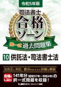 令和5年版 司法書士 合格ゾーン 択一式過去問題集 10 供託法・司法書士