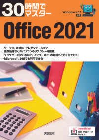 30時間でマスターOffice2021 | 紀伊國屋書店Kinoppy