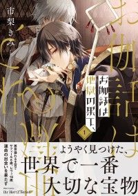 お伽話は地獄の果て、1【電子限定おまけマンガ付】 Kinoppy電子書籍ランキング