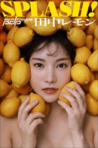 Tananaka Remon 田中レモン SPLASH! | 紀伊國屋書店 ウェブKinoppy