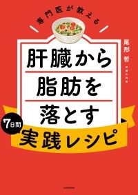 専門医が教える　肝臓から脂肪を落とす7日間実践レシピ Kinoppy電子書籍ランキング