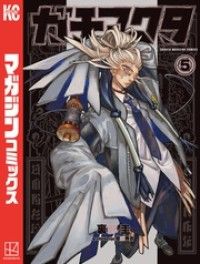 ガチアクタ（5） | 紀伊國屋書店 ウェブKinoppy