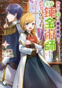 世界で唯一の魔法使いは、宮廷錬金術師として幸せになります※本当の力は秘密です！ 2 Kinoppy電子書籍ランキング