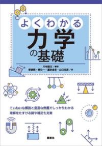 よくわかる力学の基礎 | 紀伊國屋書店 ウェブKinoppy