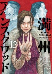 満州アヘンスクワッド（１２） | 紀伊國屋書店 ウェブKinoppy