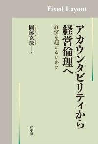 アカウンタビリティから経営倫理へ［固定版面］ | 紀伊國屋書店Kinoppy