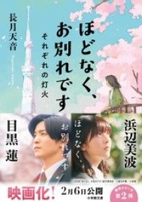 ほどなく、お別れです　それぞれの灯火 Kinoppy電子書籍ランキング