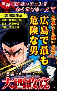 悪魔のキューピー　大西政寛　初版 広島ヤクザ伝: 「悪魔のキュ-ピ-」大西政寛と「殺人鬼」山上光治の生涯