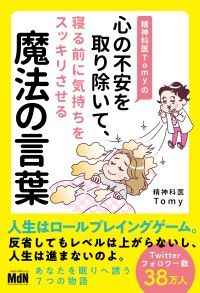 精神科医Tomyが教える 心の執着の手放し方 | 紀伊國屋書店Kinoppy