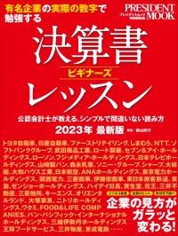 決算書ビギナーズレッスン2023年最新版 (プレジデントムック