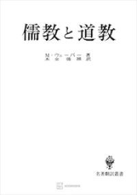 Amazon.com: 儒教と道教 (名著翻訳叢書): 9784423492079
