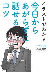 イラストでわかる 今日からあがらずに話せるコツ Kinoppy電子書籍ランキング
