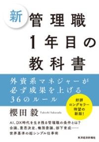 新　管理職１年目の教科書―外資系マネジャーが必ず成果を上げる３６のルール Kinoppy電子書籍ランキング