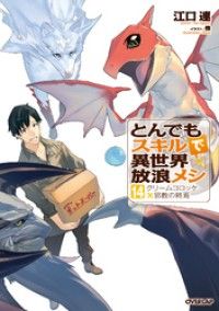とんでもスキルで異世界放浪メシ 1 豚の生姜焼き×伝説の魔獣