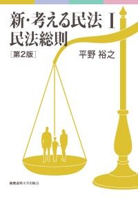 新・考える民法Ⅰ 民法総則 第2版 | 紀伊國屋書店 ウェブKinoppy