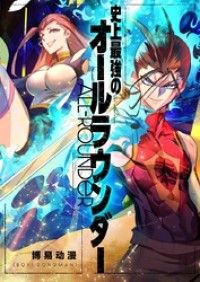 史上最強のオールラウンダー【タテヨミ】第2話/BOYIDONGMAN Kinoppy無料コミック電子書籍