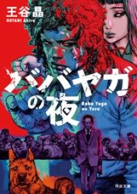 ババヤガの夜 Kinoppy電子書籍ランキング